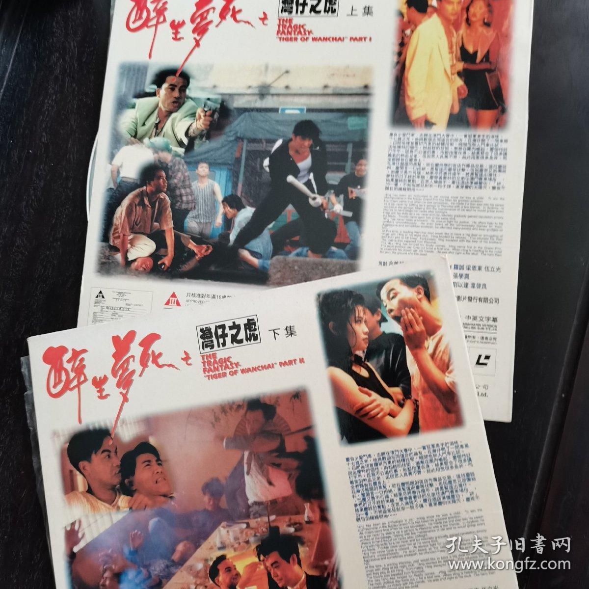 醉生梦死之湾仔之虎ld大碟上下集