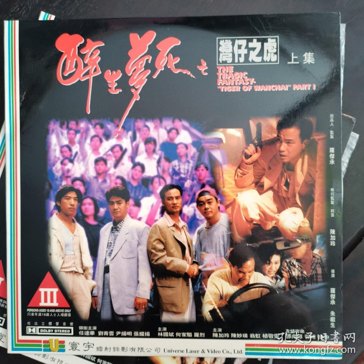 醉生梦死之湾仔之虎ld大碟上下集