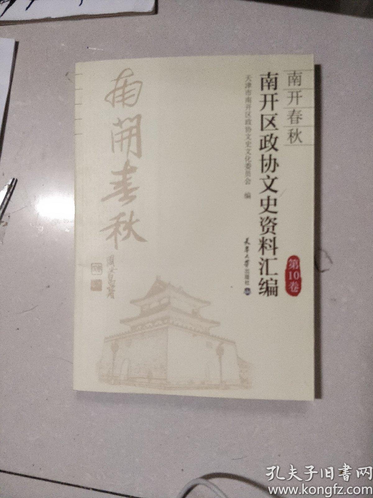 南开区政协文史资料汇编 第10卷 (跤坛印象 中国式摔跤在天津,内含