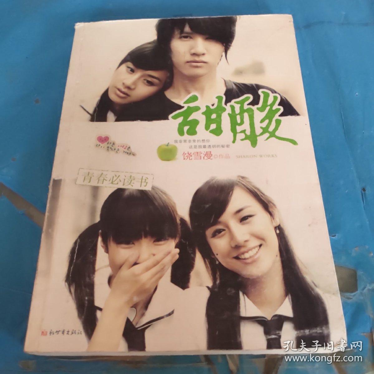 甜酸: 饶雪漫作品