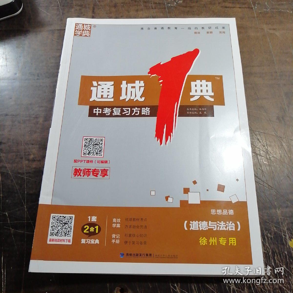 通城1典中考复习方略思想品德徐州专用