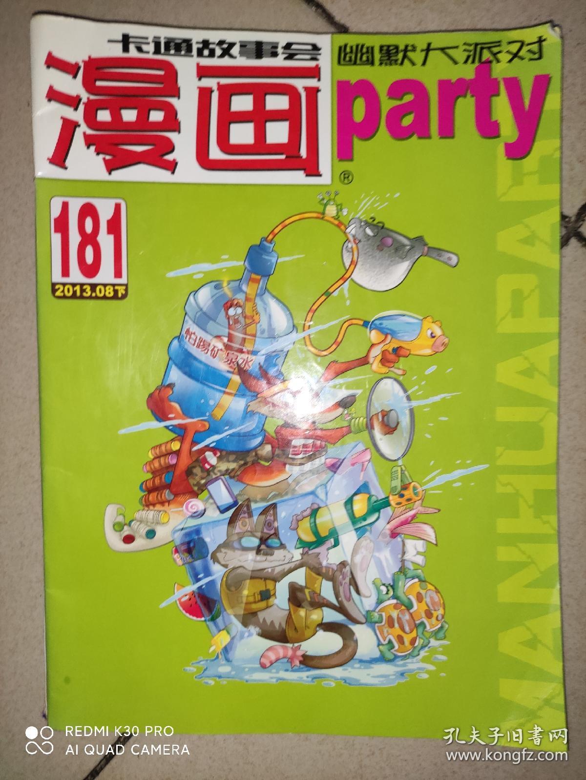 《漫画派对》第181期