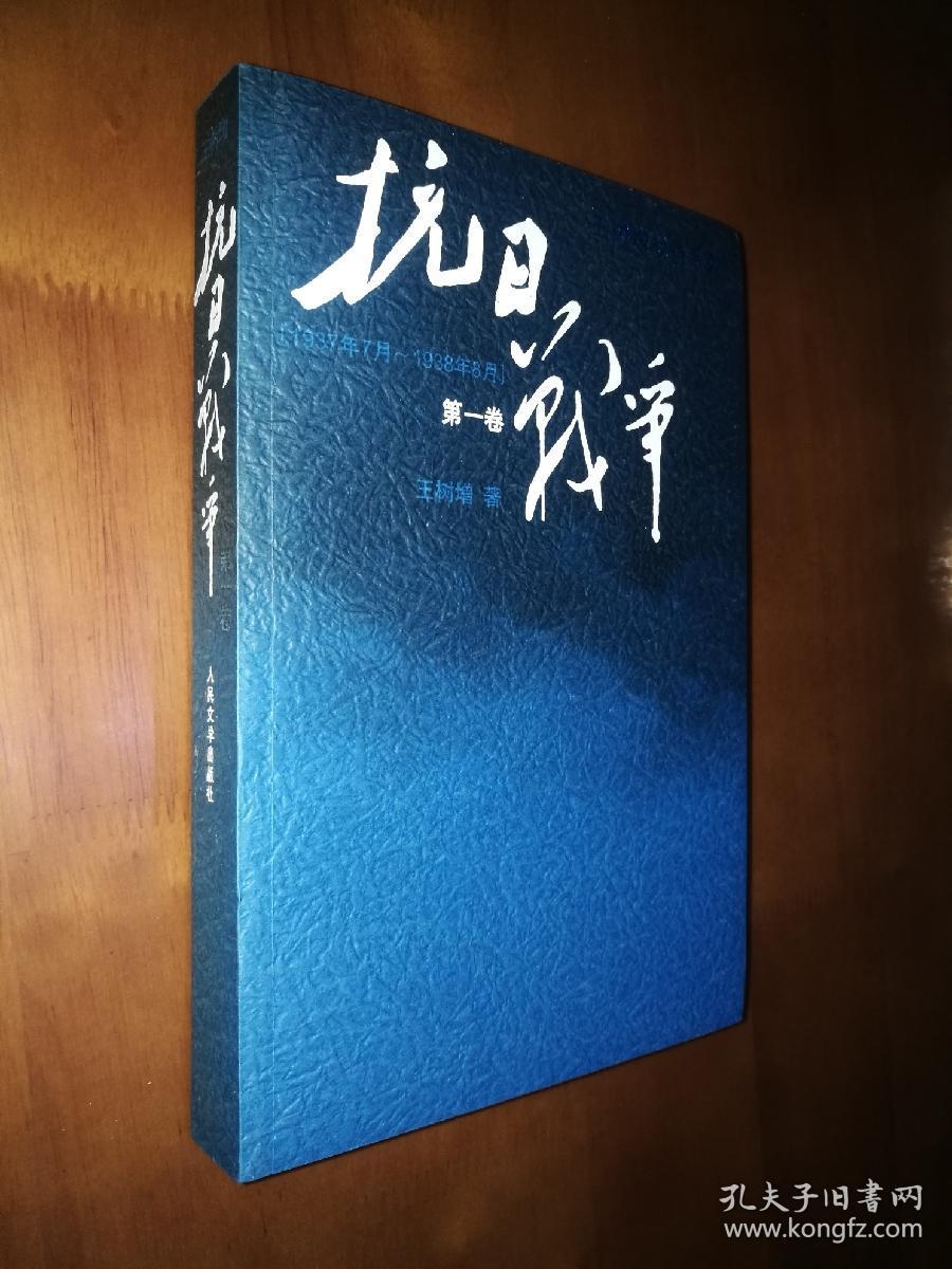 王树增战争系列:抗日战争(第一,二,三卷)全新未拆封,正版,现货