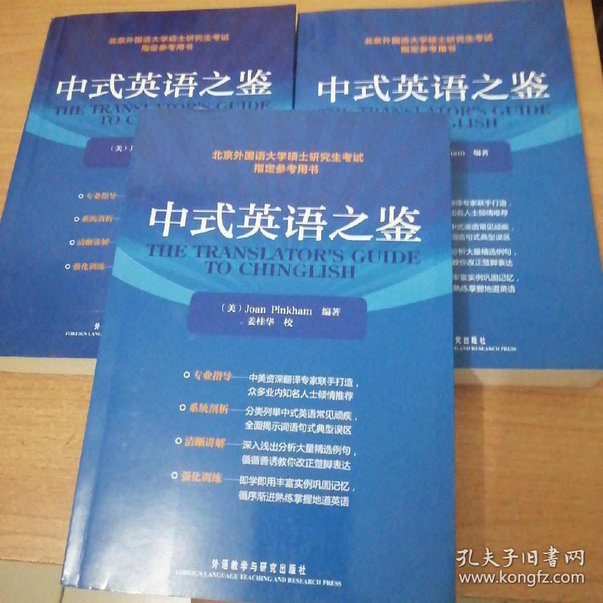 中式英语之鉴 英文外语 实用英语 美 卡姆 孔夫子旧书网