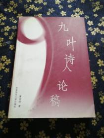 九葉詩人論稿