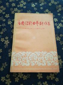 重慶詩歌曲藝創作選(1976.10-1977.12)