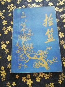搖籃1989年第2期