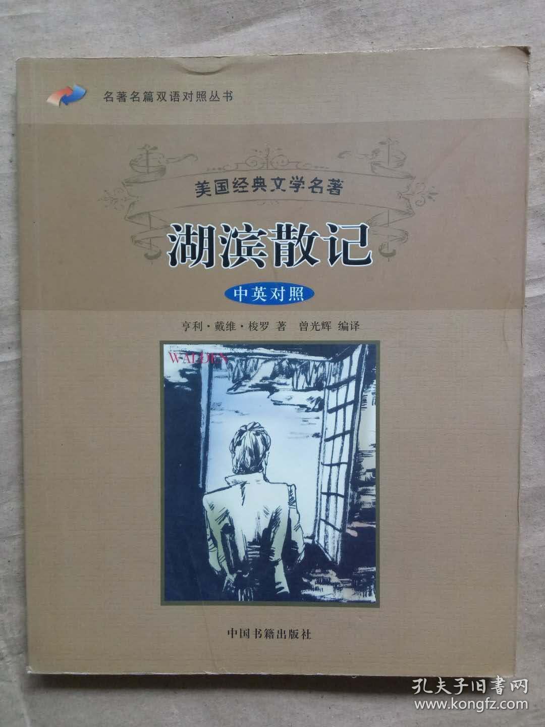 湖滨散记 孔夫子旧书网