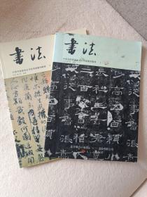 《书法》中国书法家协会书法考级辅导教材（1一3，4一6）两本合售