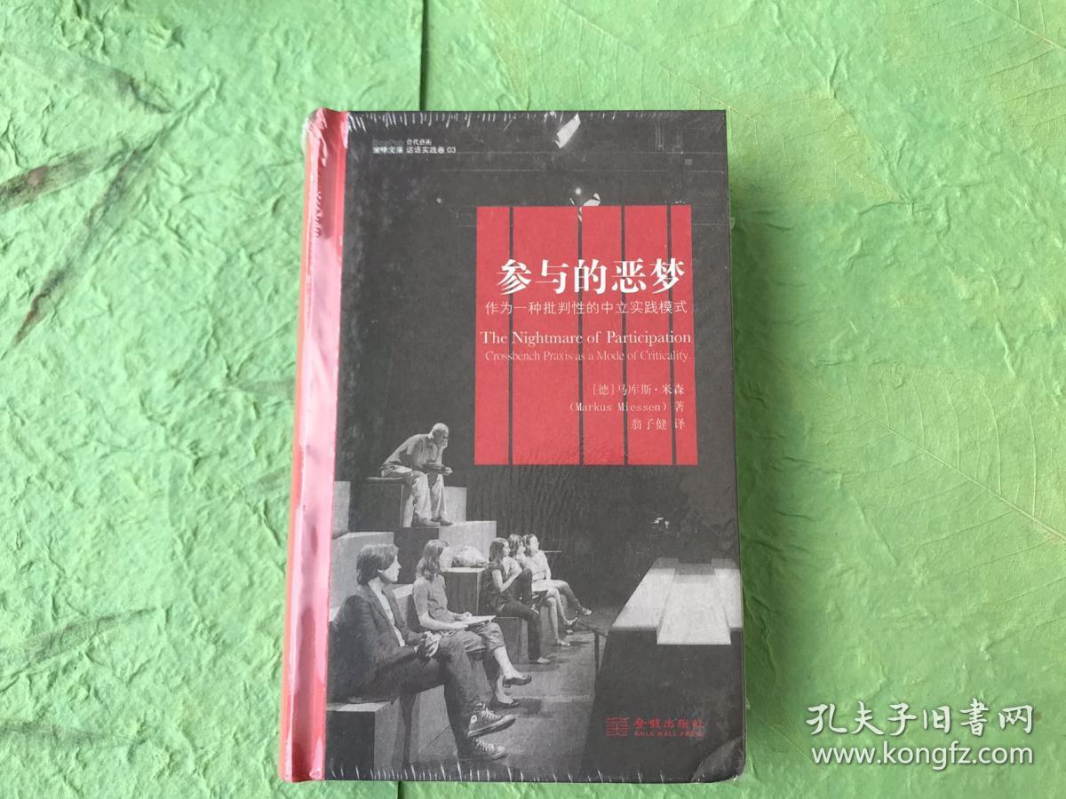 稀缺正版新书现货 参与的恶梦 作为一种批判性的中立实践模式 豆瓣7 9分 孔夫子旧书网