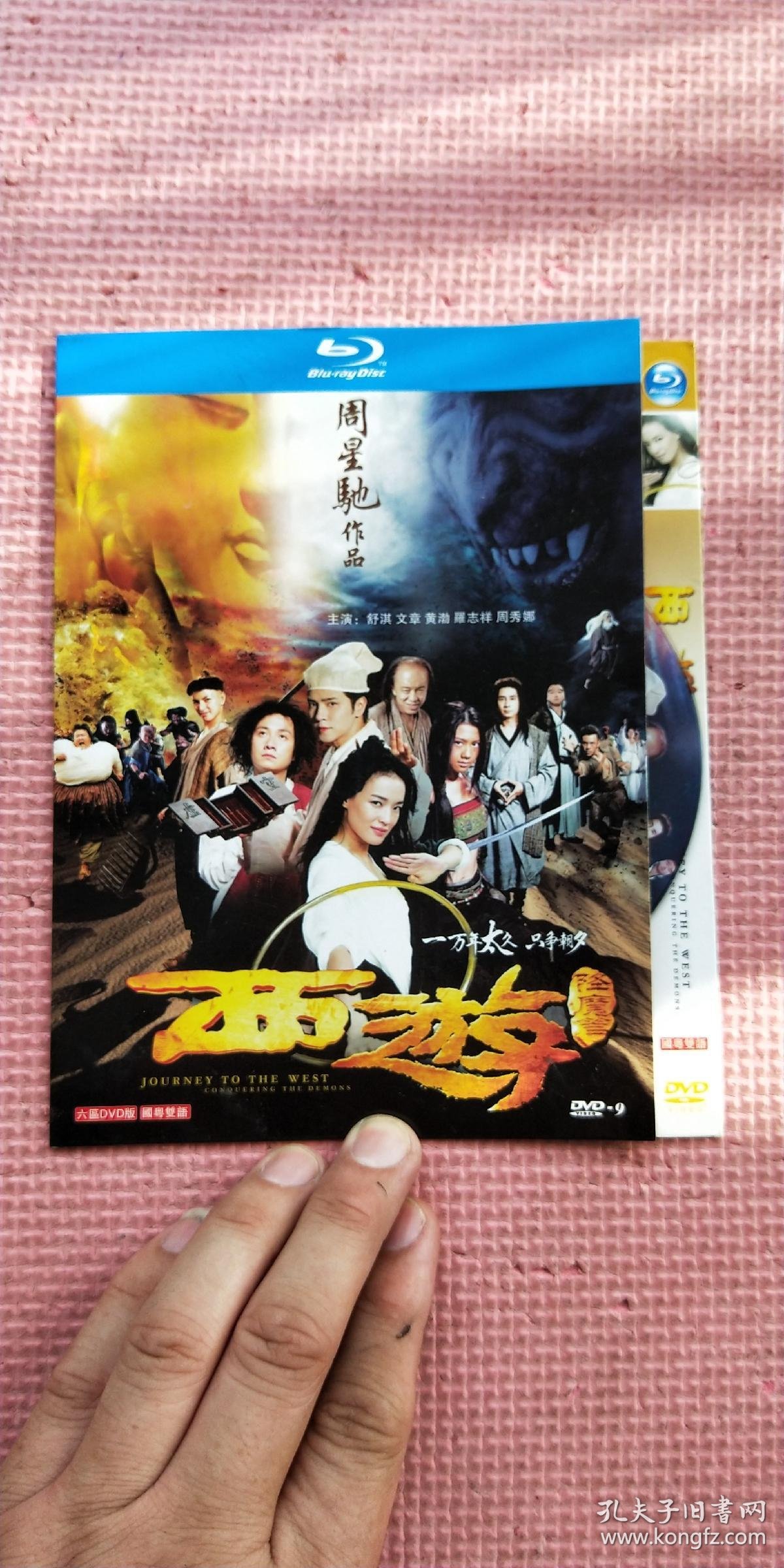 西游降魔篇dvd 周星驰作品