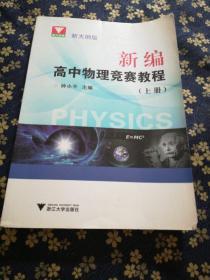 新編高中物理競賽教程(新大綱版上)
