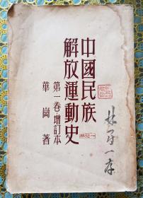 中国民族解放运动史