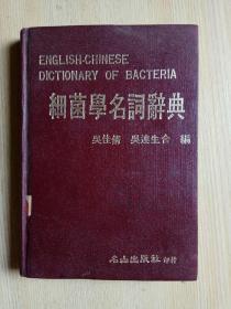 细菌学名词辞典