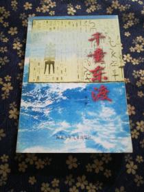 千童東渡