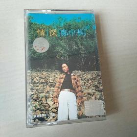 老磁带:郑中基  情深专辑