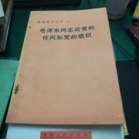 《毛泽东同志论党的作风和党的组织》整党学习文件32开140页