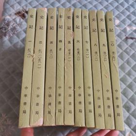 史记（全十册） 1982年第二版 中华书局