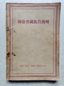 西康省藏族自治州 （穿插大量老西藏地理‘民俗黑白照片）1955年1版1印5千册。