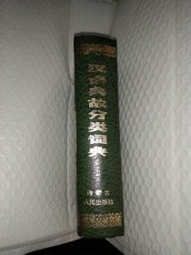 汉语典故分类词典