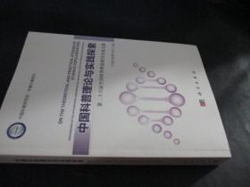 中國科普理論與實踐探索：第二十六屆全國科普理論研討會論文集