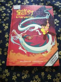 上海美影經典電影連環畫寶蓮燈