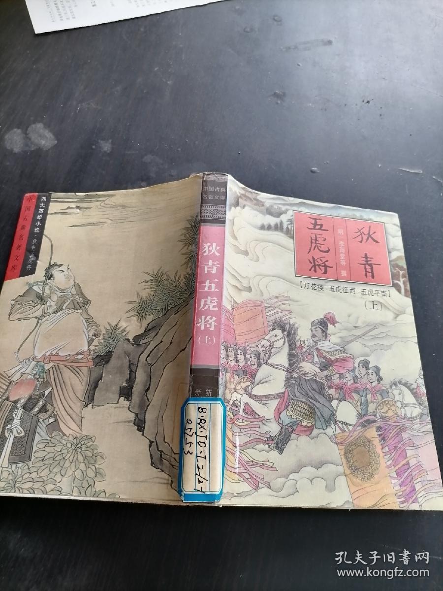 狄青五虎将(上)