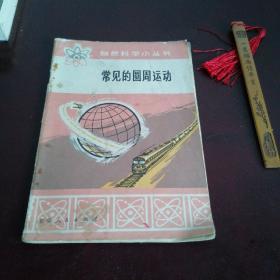 自然科學小叢書：常見的圓周運動