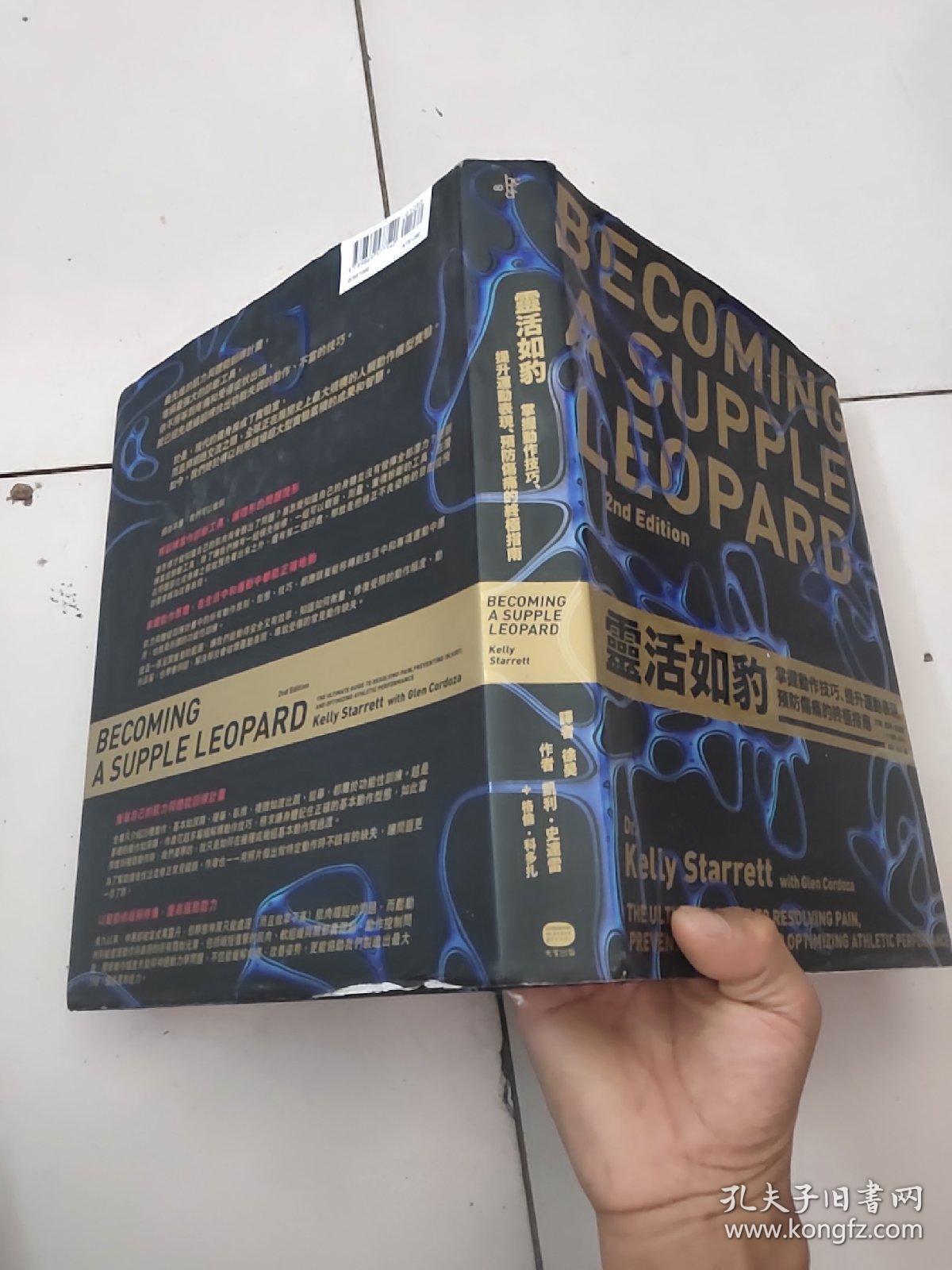 灵活如豹 掌握动作技巧 提升运动表现 预防伤痛的终极指南 大16开硬精装 孔夫子旧书网