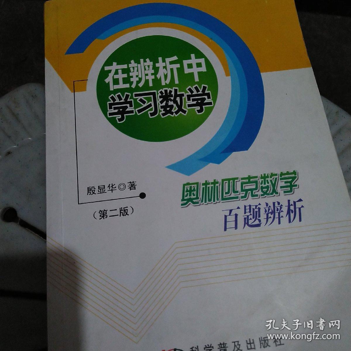 奥赛数学百题辨析 第二版 新版本