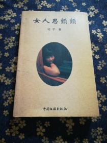 女人思顫顫