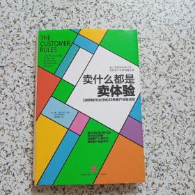 卖什么都是卖体验 互联网时代必学的39条客户体验法则