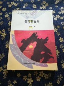 都市布谷鳥