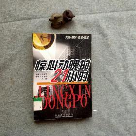 惊心动魄的21小时_购买惊心动魄的21小时相关商品_孔夫子旧书网