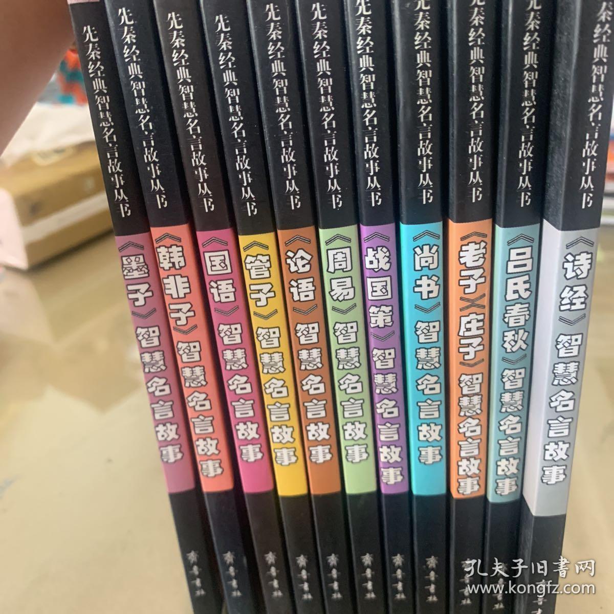 智慧名言故事 诗经 韩非子 国语 管子 论语 周易 战国策 尚书 老子 庄子 吕氏春秋 墨子 共11册 孔夫子旧书网