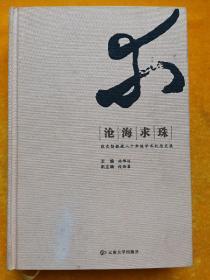 沧海求珠：张文勋教授八十华诞学术纪念文集