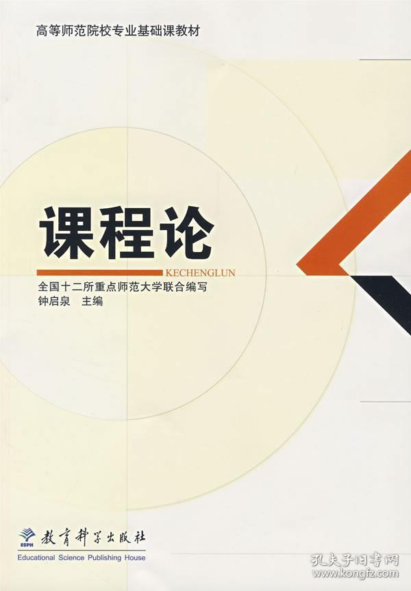 课程论 全国十二所重点师范大学联合 编写 9787504139429