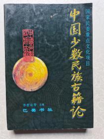 中国少数民族古籍论（第二辑）