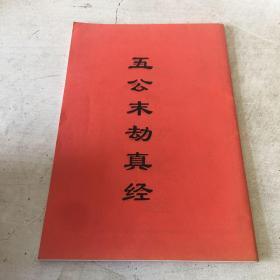 五公末劫真经 32开