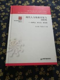 現代人力資源開發與E時代：新理念、新方法、新發展