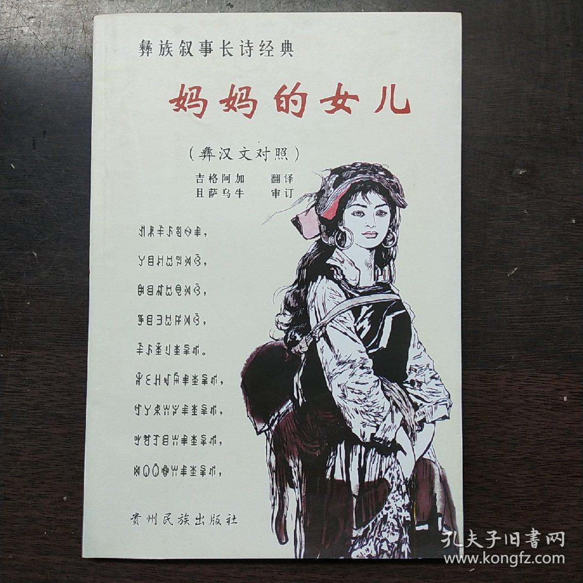 妈妈的女儿 彝族叙事长诗经典(彝汉文对照)