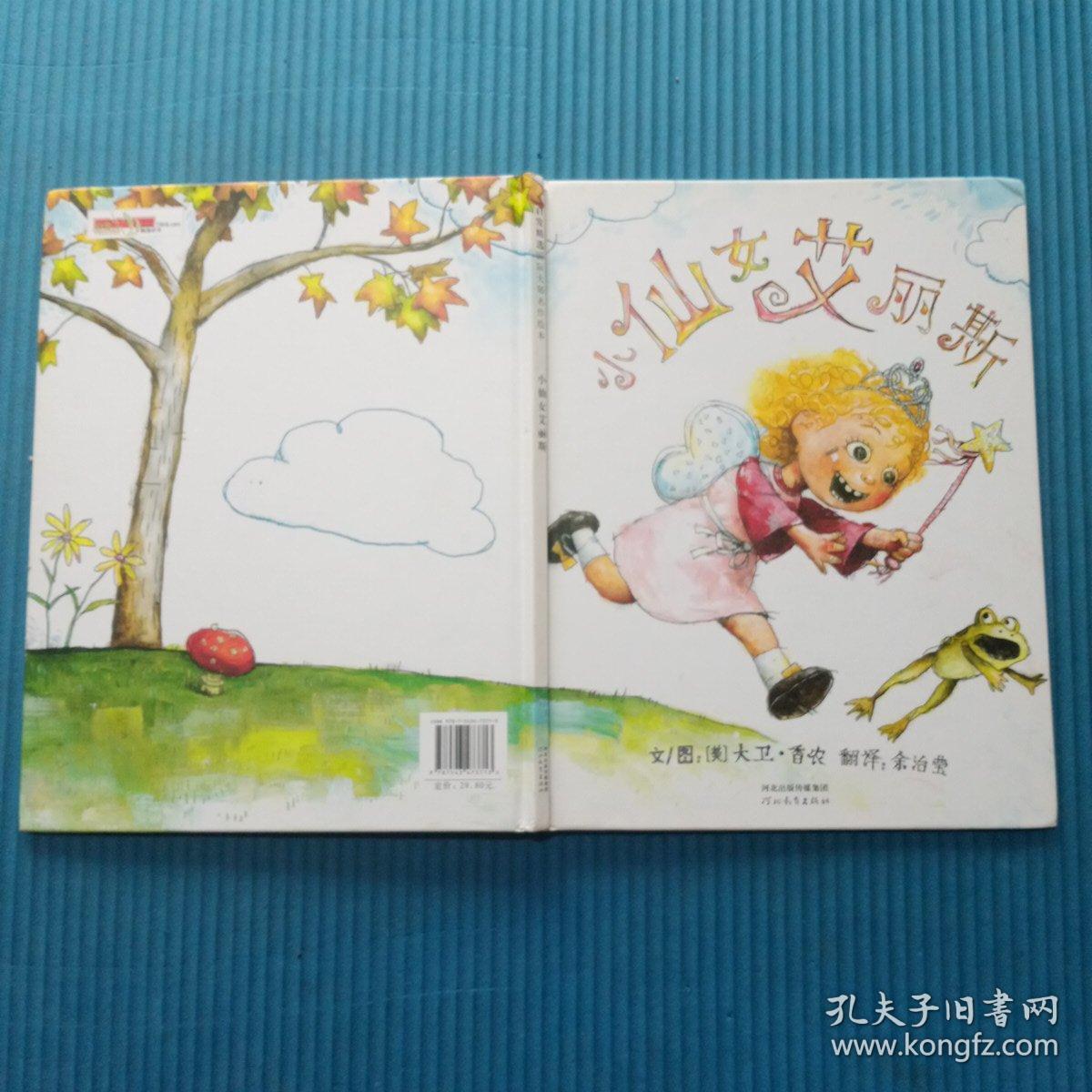 小仙女艾丽斯 启发精选国际大师名作绘本 正版精装 孔夫子旧书网