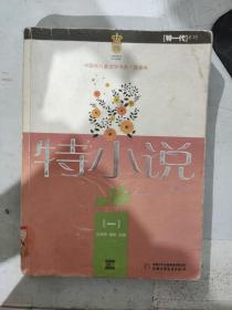 (特价!) 特小说.一 9787500790044