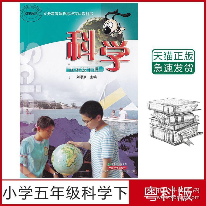 全新正版小学粤科版五年级下册科学课本教材教科书广东教育出版社广东科技出版社全国优秀出版社小学5五年级下册科学课本教材 刘颂豪 孔夫子旧书网