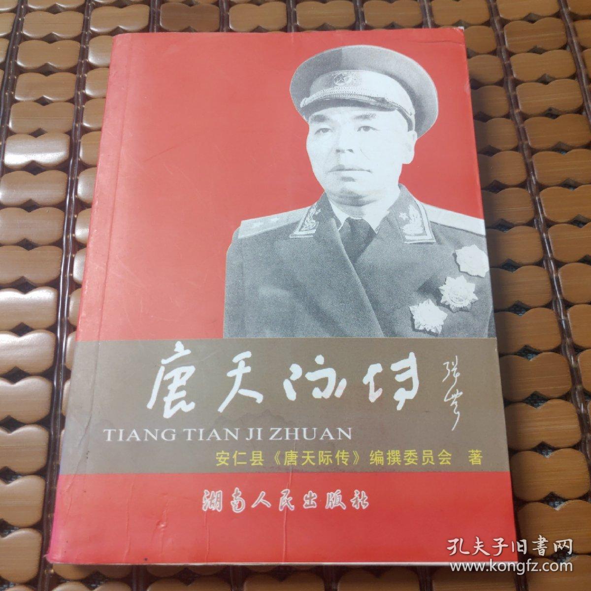 唐天际传 (开国中将) 大32开