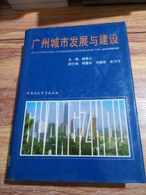 广州城市发展与建设（硬精装）