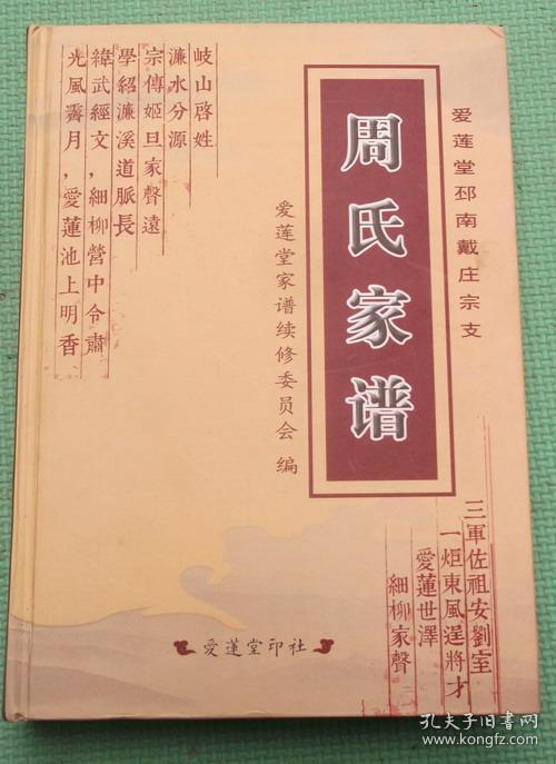 周氏家谱/爱莲堂/精装一册全/有谱序从光绪五年到2017年/邳南戴庄周氏