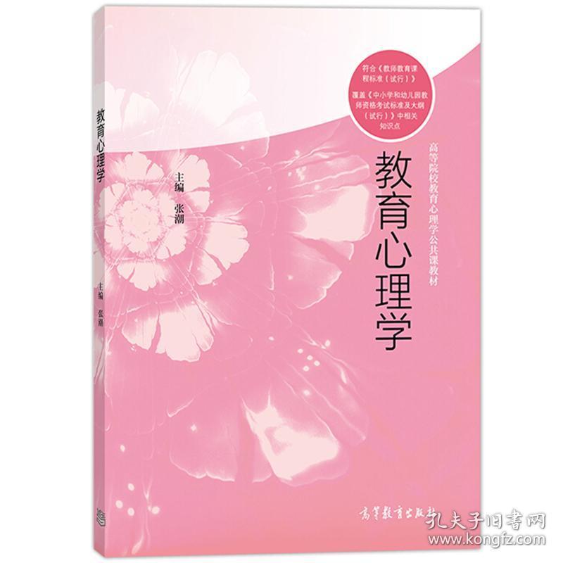 山西师范大学教育心理学张潮高等教育出版社高等院校教育心理学公共课教材覆盖中小学幼儿园教师资格考试标准及大纲相关知识 孔夫子旧书网 山西师范大学教育心理学张潮高等教育出版社高等院校教育心理学公共课教材覆盖中小学幼儿园教师资格考试标准及大纲相关知识 孔夫子旧书网