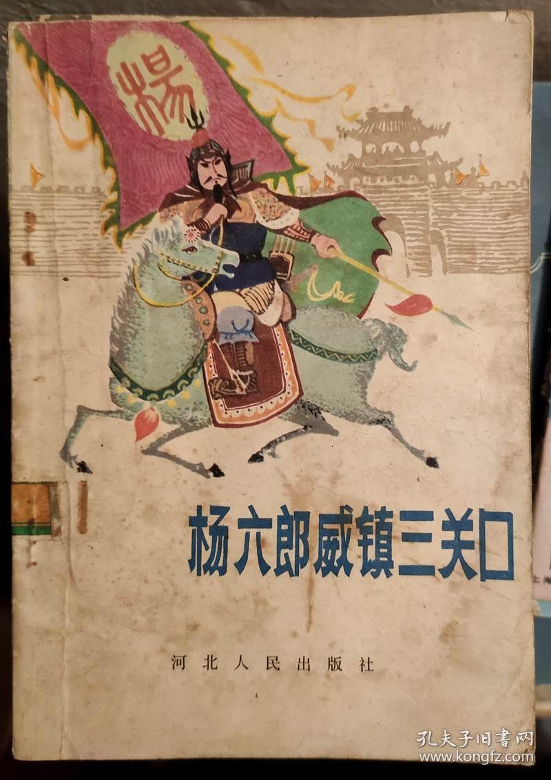 杨六郎威震三关口 包邮