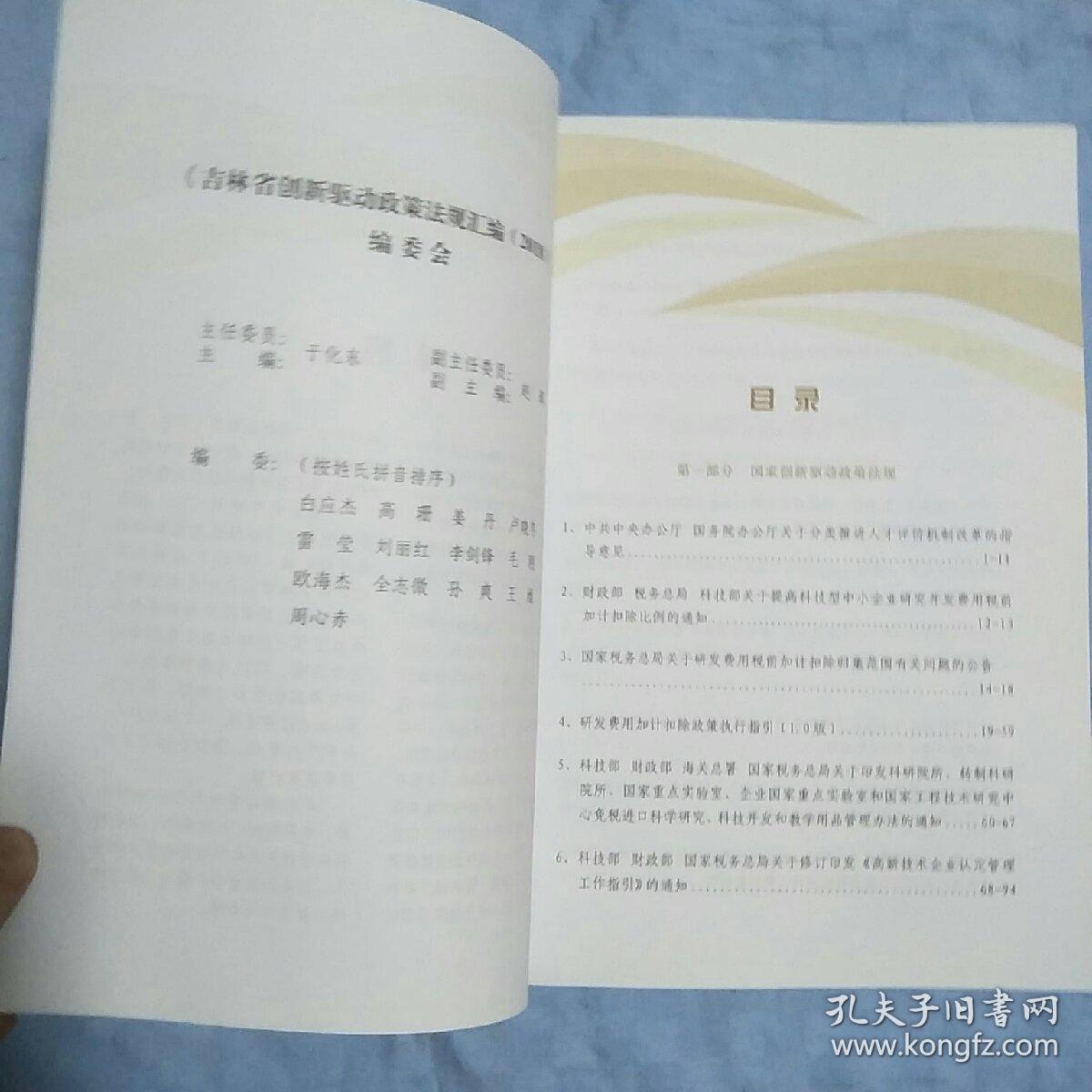 吉林省创新驱动政策法规汇编2018 内页干净 实物拍图